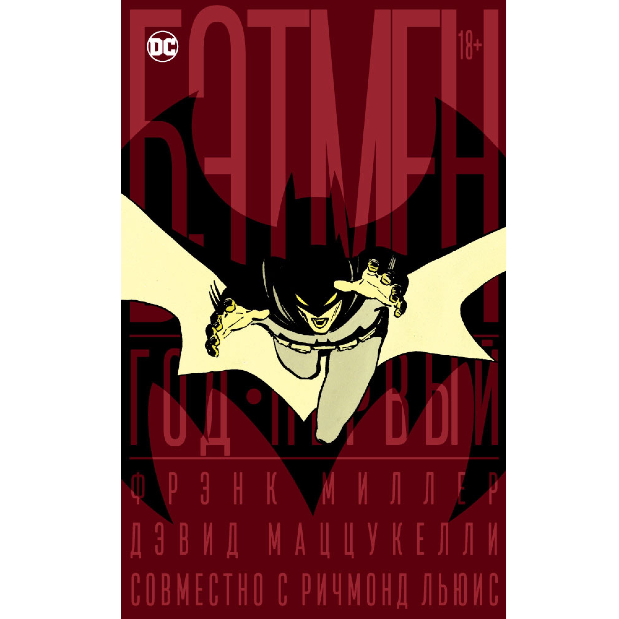 Комиксы бэтмен год. Миллер ф. "Бэтмен год первый". Бэтмен год 1 комикс. Год первый Бэтмен Фрэнк Миллер комикс. Бэтмен. Год первый (коллекционное издание в футляре).