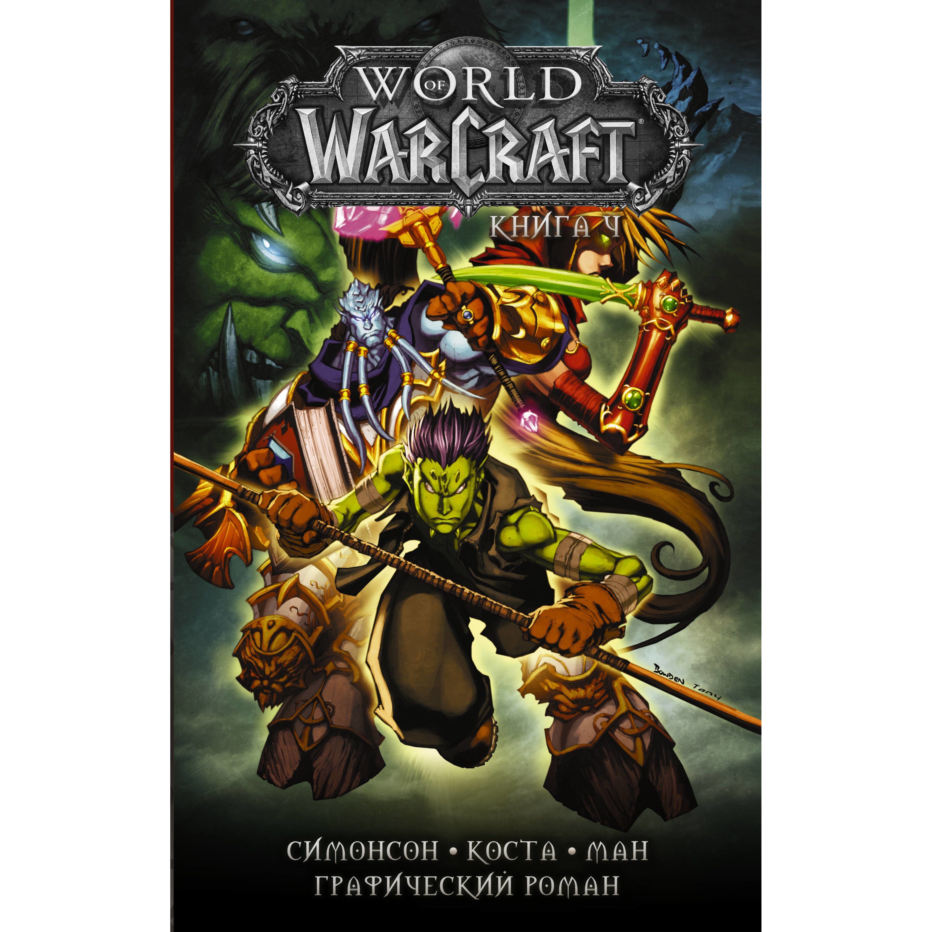 Идеальный мир книга 4. Warcraft книги. Книга ворлд оф варкрафт. Wow книга 4.
